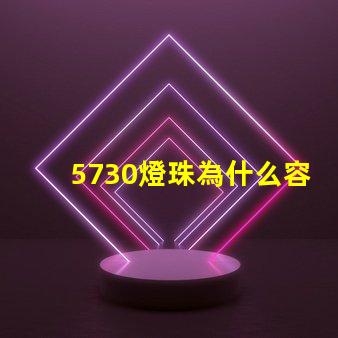 5730燈珠為什么容易壞 led燈珠為什么容易壞